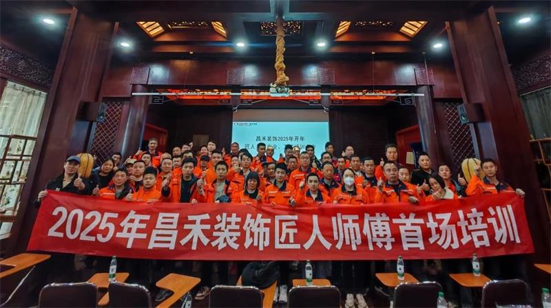 匠心筑家·品質(zhì)交付 | 2025年昌禾裝飾匠人師傅首場培訓(xùn)圓滿結(jié)束！